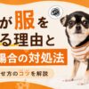 犬が服を嫌がる理由と噛む場合の対処法