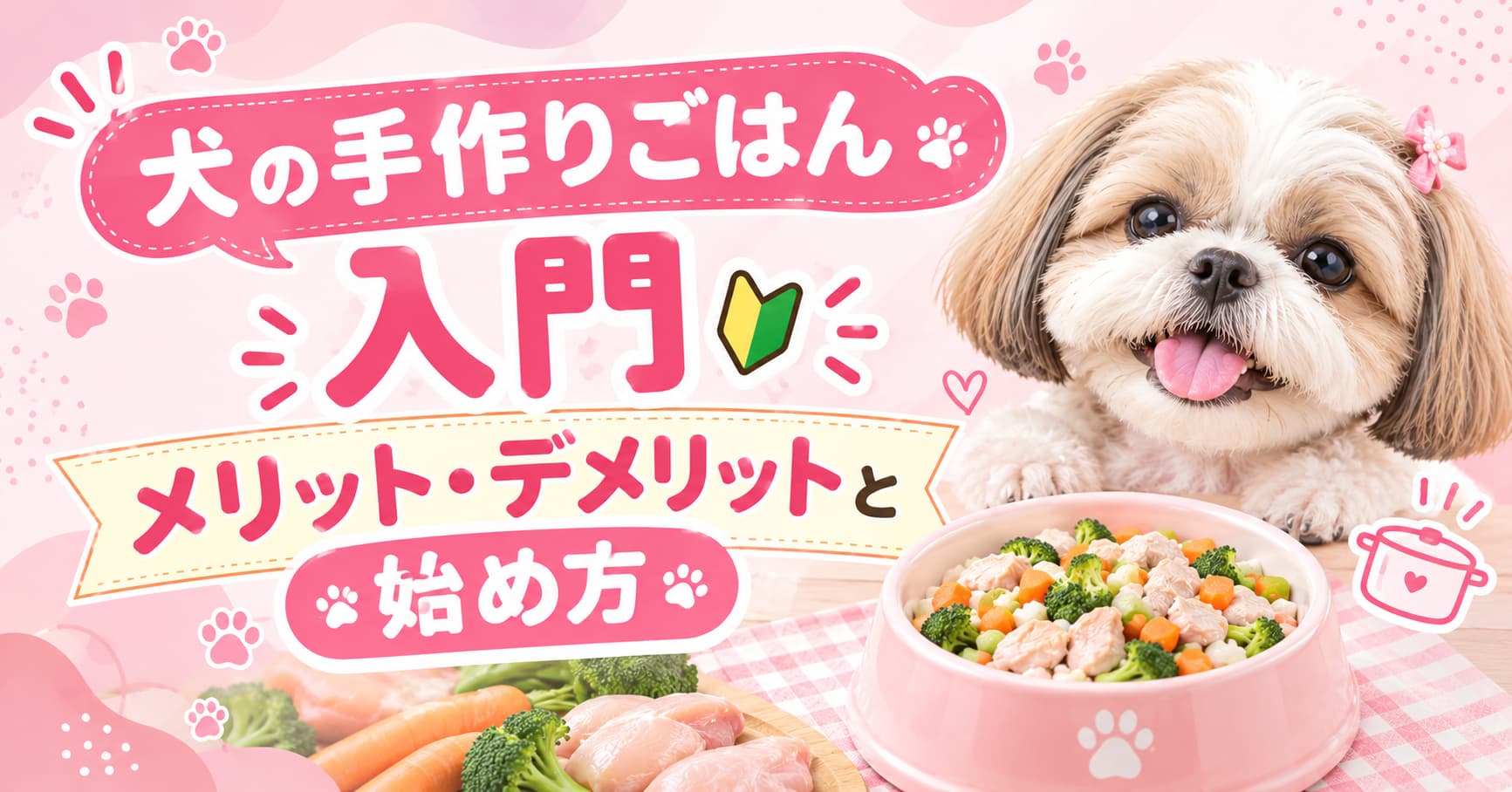 犬の手作りごはん入門　メリット・デメリットと始め方