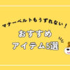 マナーベルトずれない方法おすすめアイテム