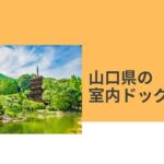山口県　ドッグラン　室内