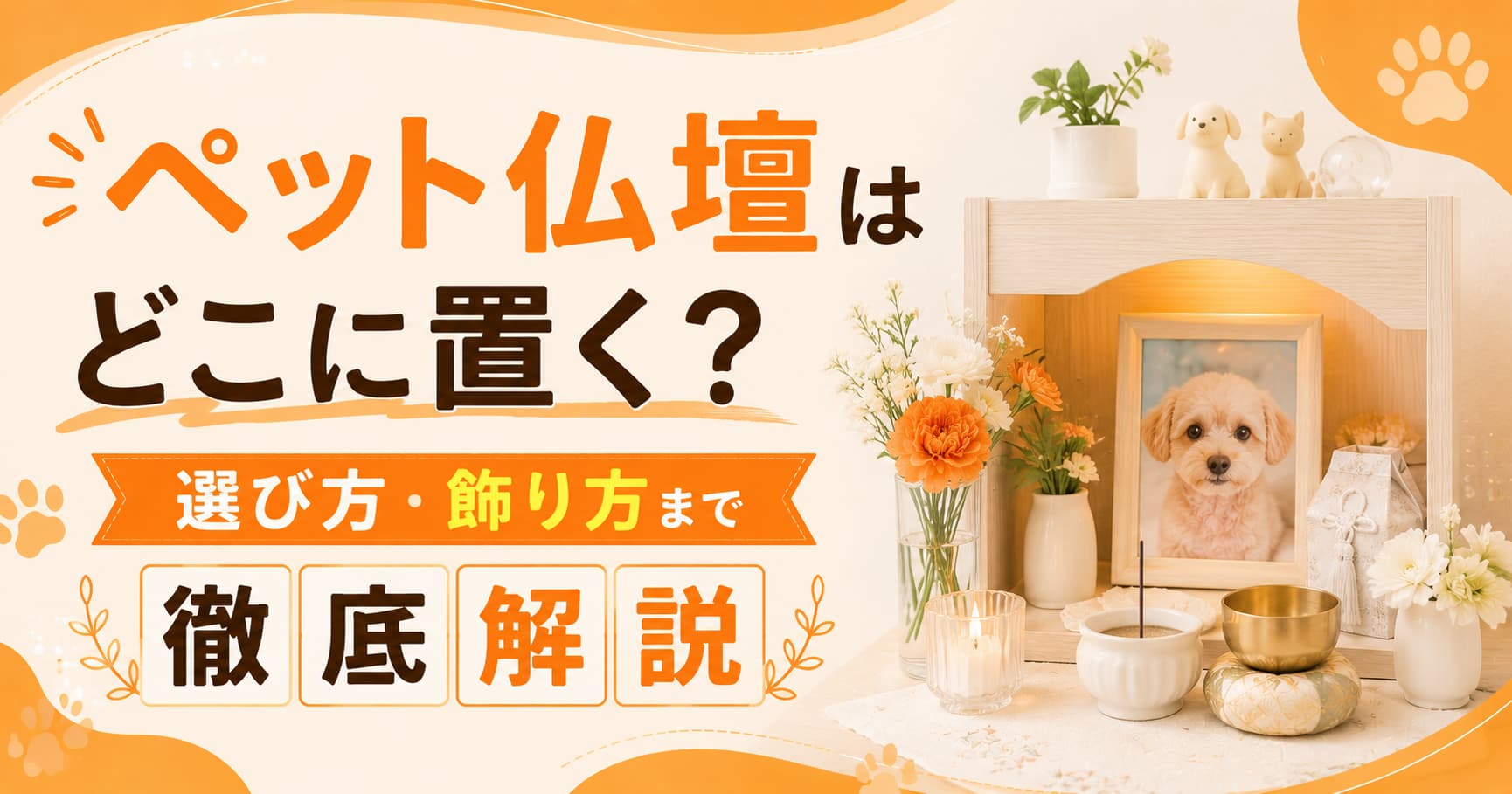 ペット仏壇はどこに置く？選び方・飾り方まで徹底解説