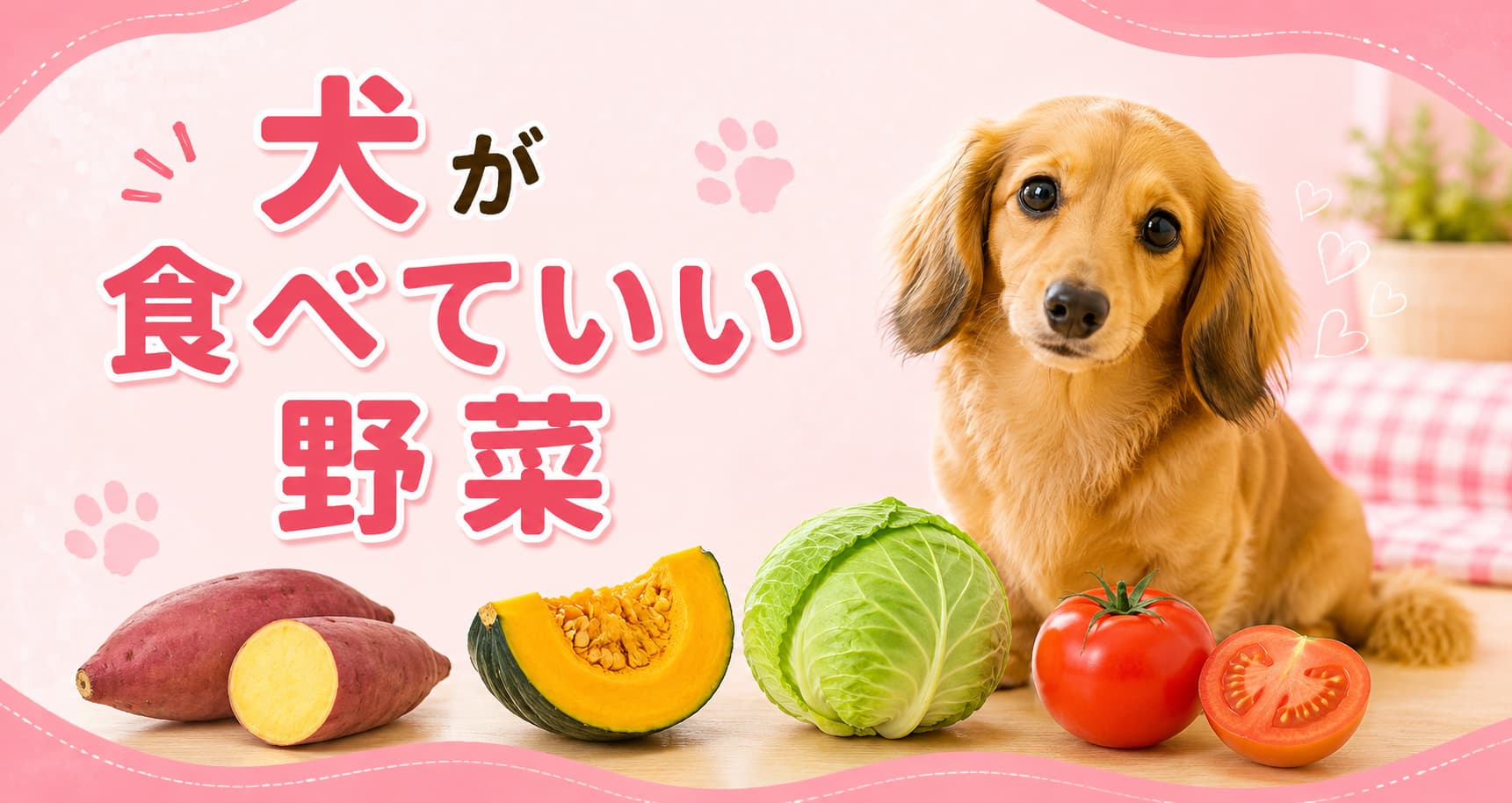 犬が食べていい野菜
