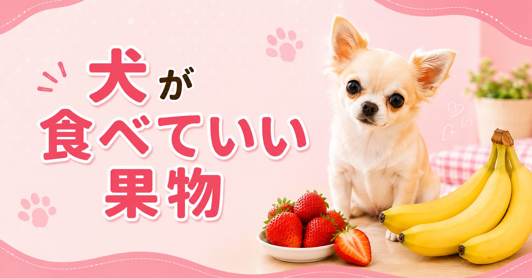 犬が食べていい果物