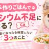犬の手作りごはんでカルシウム不足になる？