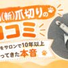 Zan爪切りの口コミ　犬の爪をサロンで10年以上切ってきた本音