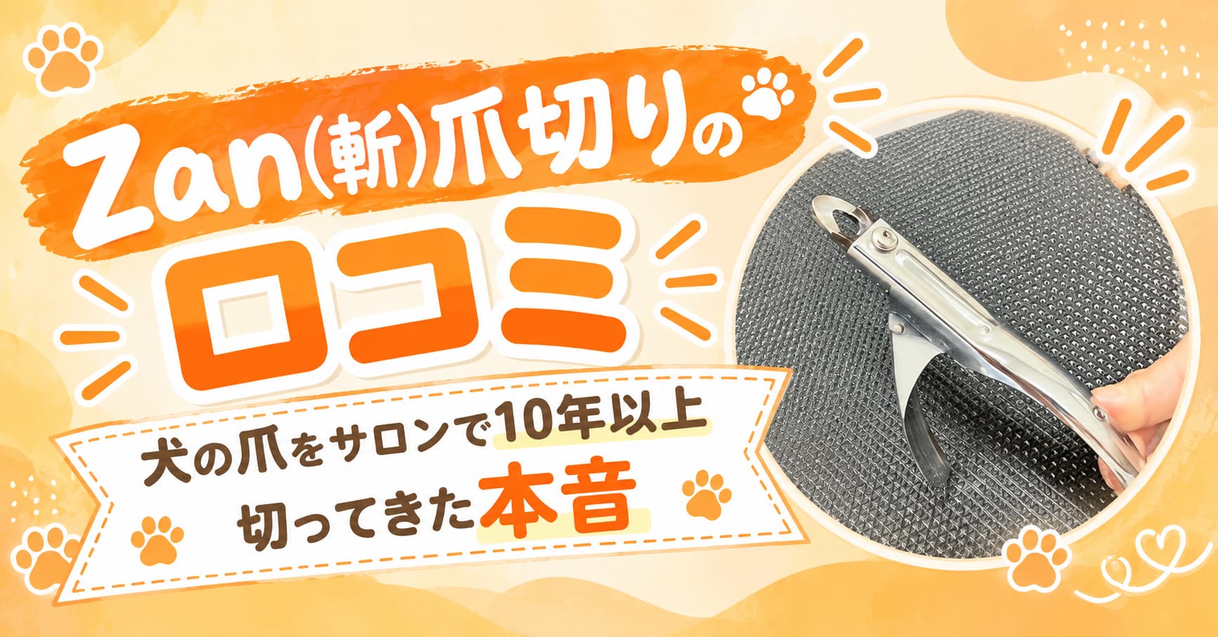Zan爪切りの口コミ　犬の爪をサロンで10年以上切ってきた本音
