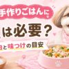 犬の手作りごはんに塩は必要？