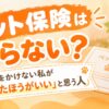 ペット保険はいらない？
