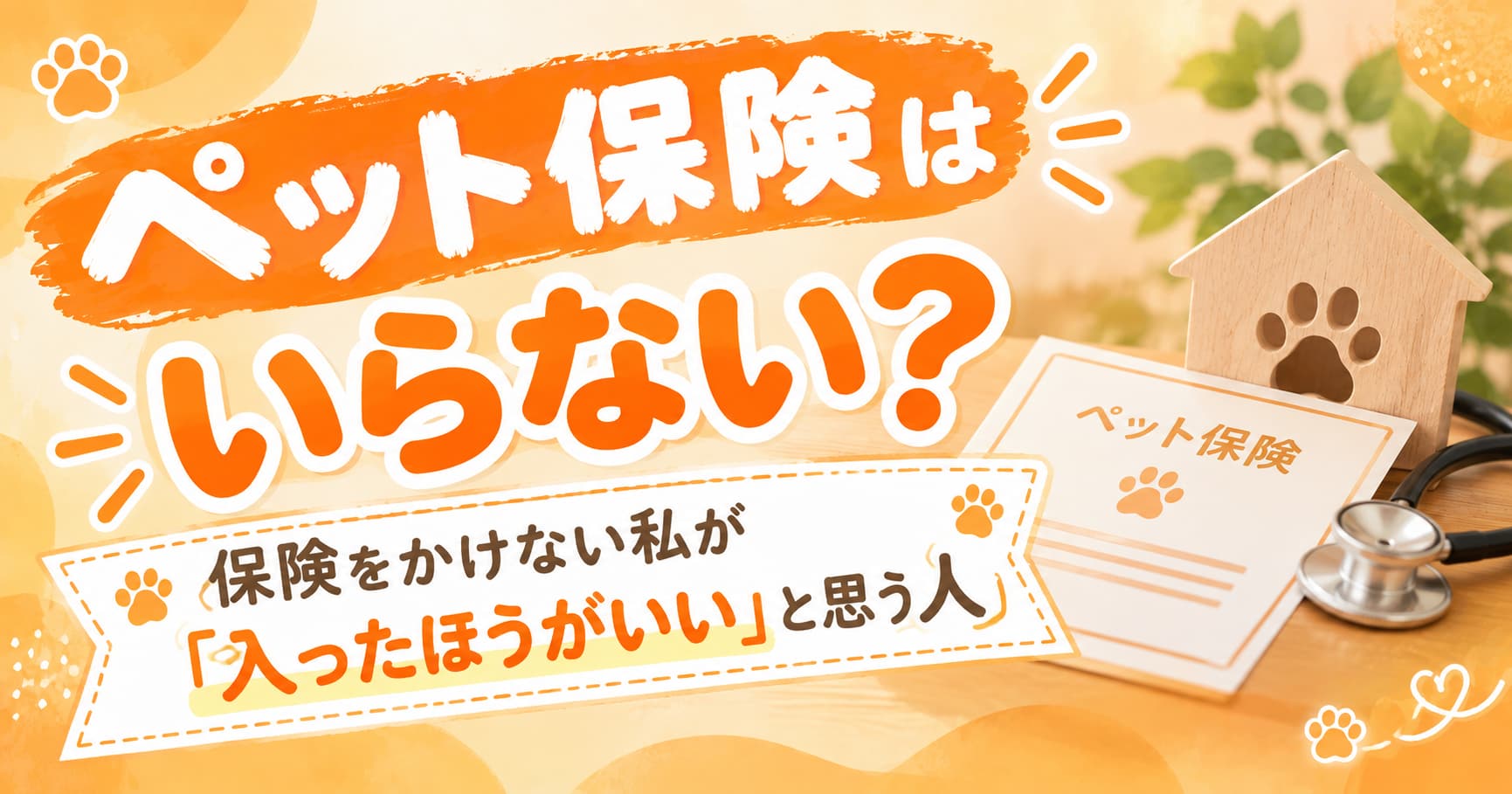 ペット保険はいらない？
