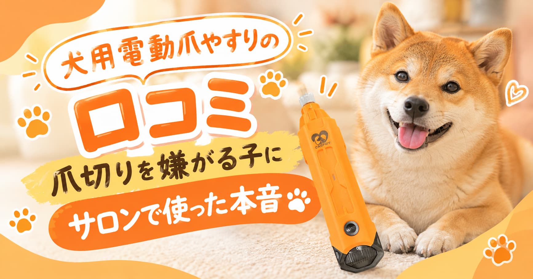 犬用電動爪やすりの口コミ｜爪切りを嫌がる子にサロンで使った本音