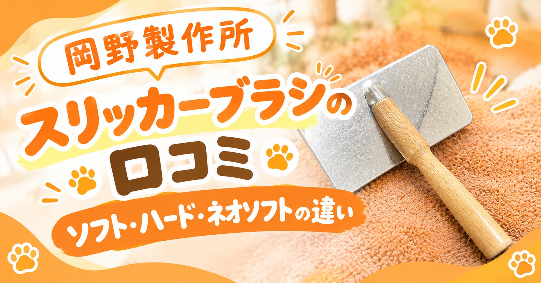 岡野製作所スリッカーブラシの口コミ｜ソフト・ハード・ネオソフトの違い